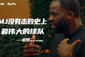 追梦把LBJ排乔丹前因前者击败了16勇士 乔丹队友：没人在乎他说啥