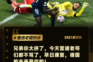 开云体育-世俱杯每日老哥神评：希望穆西亚拉早日康复，安东尼·泰勒主导一出好戏