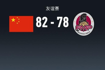 开云体育登录-中国男篮82-78塞尔维亚球队，王俊杰18+14，廖三宁15分，赵纬伦13+4+4