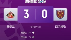 时隔八年的胜利，桑德兰自2017年以来首次赢得英超比赛