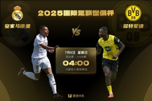 体育平台-多特与皇马此前16次交手仅3胜，上一次战胜对手是在2014年